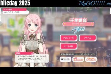 【ガルパ】ホワイトデー限定ボイス MyGO!!!!!【バンドリ】※3/14 録