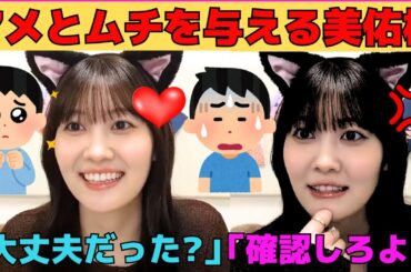 【松尾美佑】美佑様を怒らせるオタ/オタごときを心配する優しい美佑様/オタの忠誠心をはかる美佑様/同期に優しい美佑様/文字起こし（乃木坂46・のぎおび）