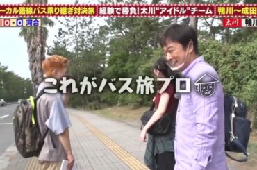ローカル路線バス乗り継ぎ対決旅  松井珠理奈