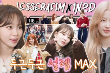 [SUB]EP.41-2 LE SSERAFIM | 핌둥이들의 심장이 뛰는 🔥HOT한 폭로전? 껌EASY~ 모네모네 큥💟| 돌박이일 르세라핌 EASY-CRAZY-HOT투어 2탄[4K]