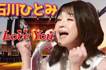 石川ひとみ♪「愛してます♡」【ひっちゃんワンマンショー】お人形ステップ健在で感動！　（I Love You）Hitomi Ishikawa