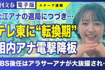 【テレ東】WBS大江アナの退局につづき相内アナが電撃降板！ アラサーアナが大抜擢され…
