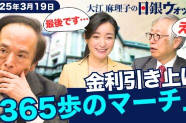 日銀 世界経済“不確実性は増す”  金利引き上げ「365歩のマーチ」【大江麻理子の日銀ウォッチ】