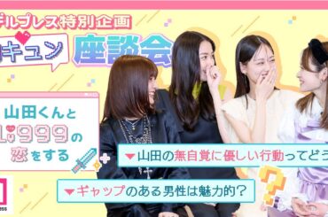 作間龍斗＆山下美月W主演「 #山田くんとLv999の恋をする 」【モデルプレス胸キュン特別企画】💘PART2「一歩間違えると蛙化」編