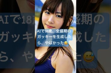 18歳全盛期の新垣結衣をAIで動かしてみた