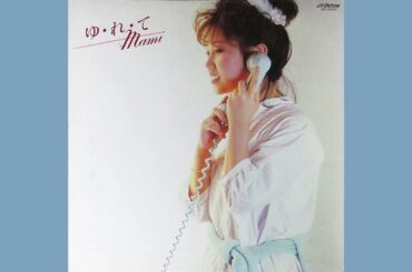 小山茉美「あなたとスローダンス」1982