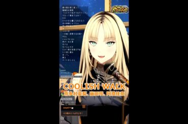 【歌詞付き】COOLISH WALK・喜多村英梨、藤田咲、阿澄佳奈【虎金妃笑虎/縦型歌枠（2025/3/19）】