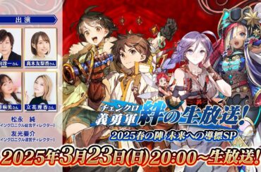 チェンクロ義勇軍 絆の生放送！2025春の陣 未来への導標ＳＰ