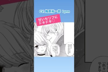 CV:梅原裕一郎 / Lynn 【漫画】ボイスコミック配信中『身代わり婚約者なのに、銀狼陛下がどうしても離してくれません！』#shorts