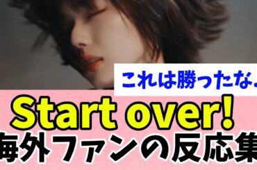 [櫻坂46] Start over!を見た海外ファンの反応