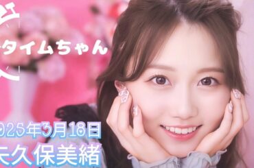 2025年3月18日 タイムちゃん (矢久保美緒)