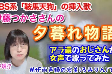 【両声類、女声】アラ還の低音ボイスのおじさんが TBS系｢鞍馬天狗｣挿入歌「夕暮れ物語／伊藤つかさ」を女声で歌ってみた【MtF、女装、男の娘⁉】