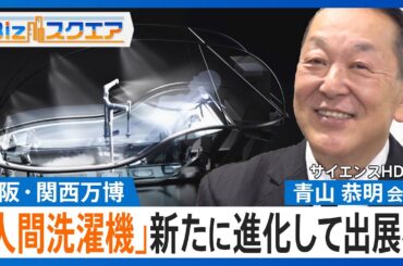 「人間洗濯機」55年ぶりに新たに進化して出展へ　大阪・関西万博の開幕まで3週間余り【Bizスクエア】| TBS NEWS DIG