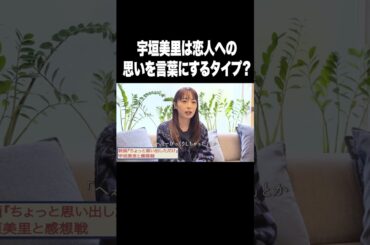 宇垣美里は恋人への思いを言葉にするタイプ？【宇垣美里YouTube】#宇垣美里 #アナウンサー #恋愛