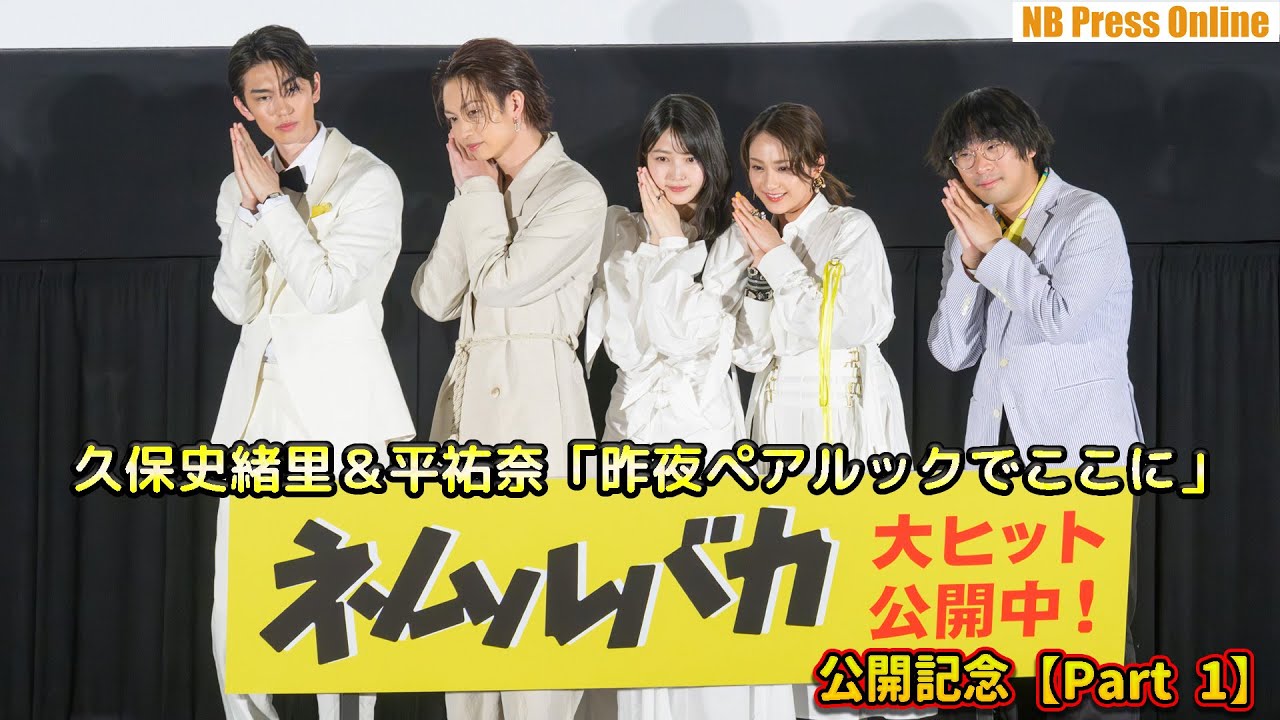 【Part 1】久保史緒里&平祐奈「昨夜ペアルックでここで映画観ました」映画『ネムルバカ』公開記念舞台挨拶 【Part 1】久保史緒里&平祐奈「昨夜ペアルックでここで映画観ました」映画『ネムルバカ』公開記念舞台挨拶