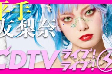 CDTVライブライブ【3月24日放送/平手友梨奈】