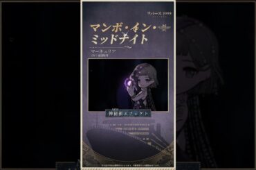 【コスチューム紹介】マーキュリア「マンボ・イン・ミッドナイト」（CV.#安済知佳）