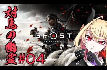 【 ゴーストオブツシマ 】暗器？知らない子ですね、僕は刀があればいい！【#０４】