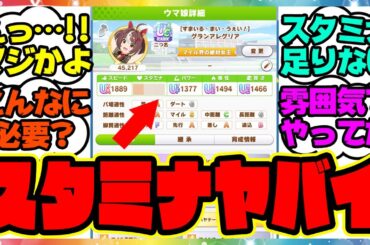 『桜花賞マイルチャンミ必要スタミナ』に対するみんなの反応集 まとめ ウマ娘プリティーダービー レイミン 伝説新シナリオ