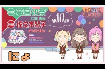 【第10回】「にょ」【花宮初奈・佐々木琴子ゲスト回】 －みらくら進路相談室ラジオ（ラブライブ！蓮ノ空女学院スクールアイドルクラブ）