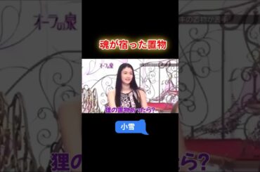 【オーラの泉】小雪  魂が宿った置物 #オーラの泉 #美輪明宏 #江原 #スピリチャル #霊界 #霊感 #前世 #守護霊 #除霊