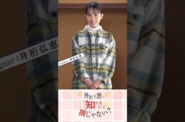 『井桁弘恵の知らないと損じゃない？』世界遺産石見銀山編ショートver.　#井桁弘恵　#shorts