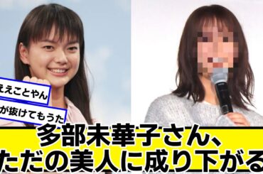 多部未華子さん、ただの美人に成り下がる【ネットの反応】#美女bra