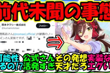 【ウマ娘 反応集】『新ウマ娘ノーリーズン実装に、あの公式からのとんでも発言にSNS総ツッコミ！』に対するみんなの反応集 ウマ娘まとめ ガチャ【ウマ娘プリティーダービー】