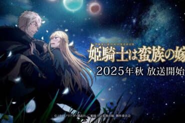 ＜キャスト解禁PV＞アニメ化決定！『姫騎士は蛮族の嫁』