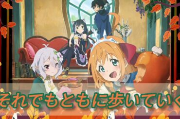 それでもともに歩いていく (ピッチダウンver)