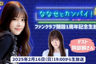 「ななせとカンパイ！」開設１周年記念生放送🎉