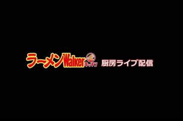 伝説の『カツカレーラーメン』が登場！「なるめん（東京・大岡山）」出店中！2025年3月22日