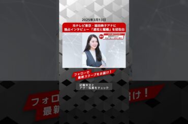 元テレビ東京・福田典子アナに独占インタビュー 「退社と離婚」を初告白 NEWSポストセブン【ショート動画】