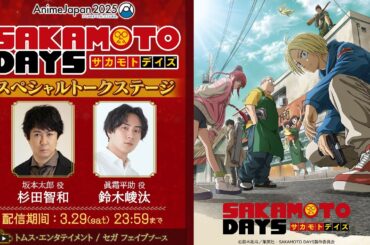 期間限定『SAKAMOTO DAYS』スペシャルトークステージ│出演 杉田智和 鈴木崚汰【AnimeJapan2025】