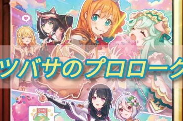 ツバサのプロローグ (ピッチダウンver)