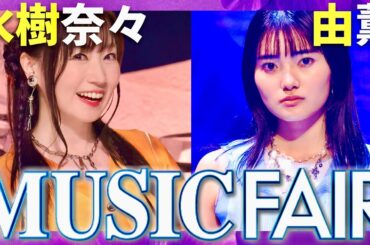 ミュージックフェア【3月22日放送/水樹奈々/由薫】