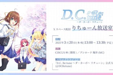 【DCRe:】Xスペース配信 『りちゅーん放送室』【アーカイブ】