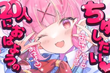 【#朝活/#雑談】初見/ロム歓迎♡見つけて下さい…！120人におはようのちゅ～がしたい♡元気な朝活雑談🌞作業BGMにも◎【百々牙こよい/#新人VTuber】