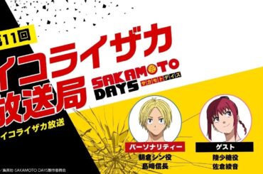 [ゲスト:佐倉綾音]『SAKAMOTO DAYS』公式ポッドキャスト番組「イコライザカ放送局」第11回│パーソナリティ：島﨑信長 #イコライザカ放送局