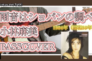 【ベース弾いてみた】雨音はショパンの調べ 小林麻美 BASSCOVER