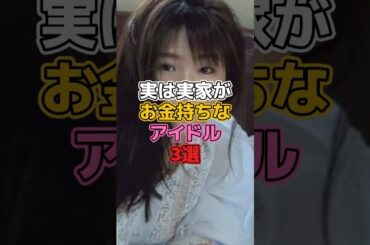 実は実家が金持ちなアイドル3選 #アイドル #nmb48 #渋谷凪咲 #白間美瑠 #akb48 #永尾まりや