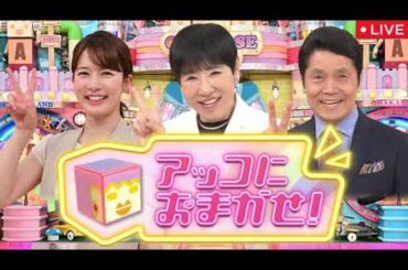 🔴アッコにおまかせ3月23日【大谷フィーバーのお金事情＆裏側を取材▼ニセ警官詐欺が急増】2025年3月23日 LIVE FULL