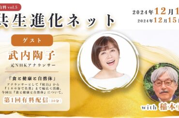 【第21回 有料配信を無料公開中】 共生進化ネット with 稲本正 武内陶子