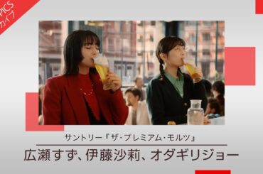 【広瀬すずさん、伊藤沙莉さん、オダギリジョーさんが豪華共演】サントリー「ザ・プレミアム・モルツ」【CM TOPICSアーカイブ】