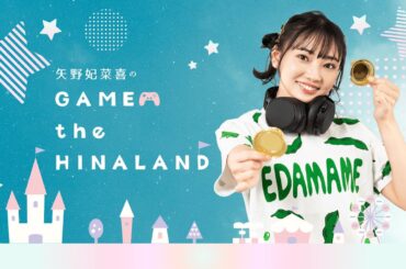 【ゲスト：遠野ひかる】矢野妃菜喜のGAME the HINALAND #25