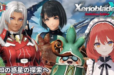 【XenobladeX DE】#1/楽しみにしてたゼノブレクロスを遊んでいきます【ネタバレあり】