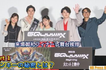 【Part 1】伊瀬茉莉也だけに明かされたアンキーの秘密とは？劇場先行版『機動戦士 Gundam GQuuuuuuX -Beginning-』来場御礼フィナーレ舞台挨拶