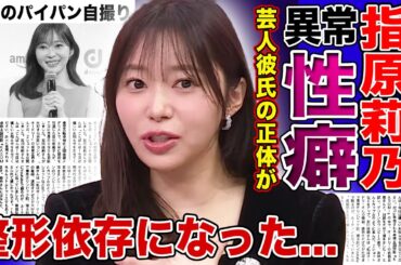 【衝撃】指原莉乃が極秘交際していた芸人の正体…暴露された異常すぎる夜事情に言葉を失う！『AKB48』のセンターを務めた元アイドルが整形依存になった真相…二億円で受けたパイパン自撮りの実態に驚愕する