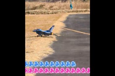 着陸に失敗するF-16C　ラジコン飛行機