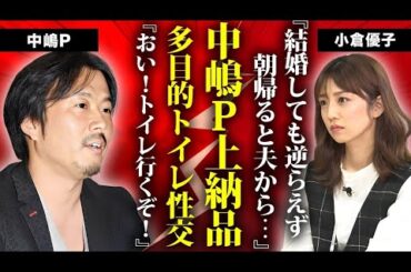 小倉優子が"多目的トイレ"でフジテレビ"中嶋P"に処理させられ続けた恐怖に言葉を失う...結婚しても解放されなかった呪縛...上納品として枕営業も強要された末路に涙が止まらない...